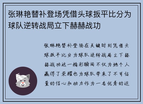 张琳艳替补登场凭借头球扳平比分为球队逆转战局立下赫赫战功