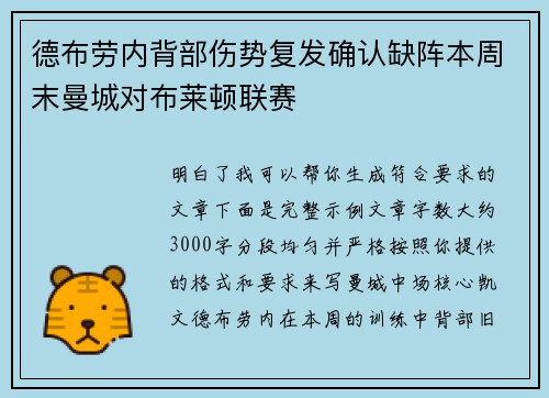 德布劳内背部伤势复发确认缺阵本周末曼城对布莱顿联赛