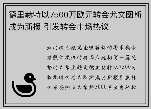 德里赫特以7500万欧元转会尤文图斯成为新援 引发转会市场热议