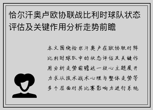 恰尔汗奥卢欧协联战比利时球队状态评估及关键作用分析走势前瞻
