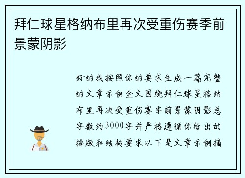 拜仁球星格纳布里再次受重伤赛季前景蒙阴影
