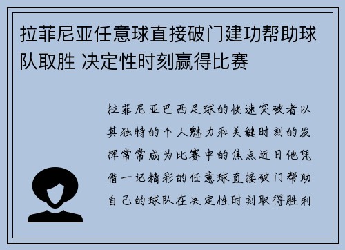 拉菲尼亚任意球直接破门建功帮助球队取胜 决定性时刻赢得比赛