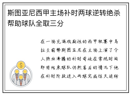 斯图亚尼西甲主场补时两球逆转绝杀帮助球队全取三分