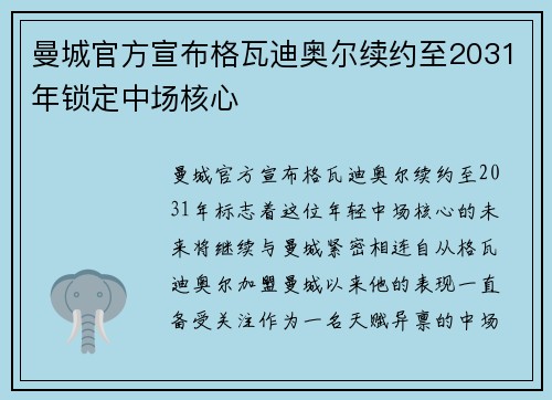 曼城官方宣布格瓦迪奥尔续约至2031年锁定中场核心