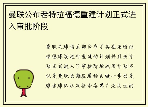 曼联公布老特拉福德重建计划正式进入审批阶段
