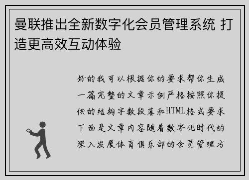 曼联推出全新数字化会员管理系统 打造更高效互动体验 曼联推出全新数字化会员管理系统 打造更高效互动体验