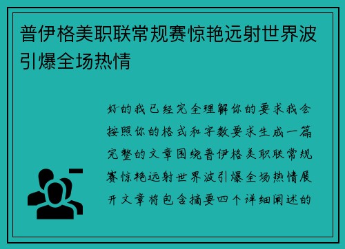 普伊格美职联常规赛惊艳远射世界波引爆全场热情 普伊格美职联常规赛惊艳远射世界波引爆全场热情