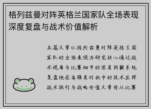 格列兹曼对阵英格兰国家队全场表现深度复盘与战术价值解析