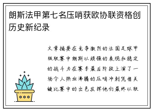 朗斯法甲第七名压哨获欧协联资格创历史新纪录 朗斯法甲第七名压哨获欧协联资格创历史新纪录