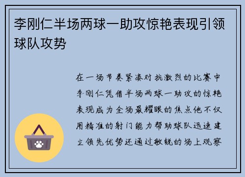 李刚仁半场两球一助攻惊艳表现引领球队攻势 李刚仁半场两球一助攻惊艳表现引领球队攻势