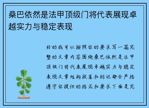 桑巴依然是法甲顶级门将代表展现卓越实力与稳定表现