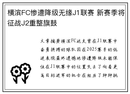 横滨FC惨遭降级无缘J1联赛 新赛季将征战J2重整旗鼓