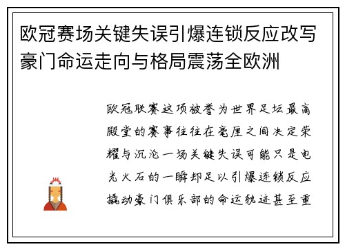 欧冠赛场关键失误引爆连锁反应改写豪门命运走向与格局震荡全欧洲 欧冠赛场关键失误引爆连锁反应改写豪门命运走向与格局震荡全欧洲