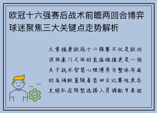 欧冠十六强赛后战术前瞻两回合博弈球迷聚焦三大关键点走势解析 欧冠十六强赛后战术前瞻两回合博弈球迷聚焦三大关键点走势解析
