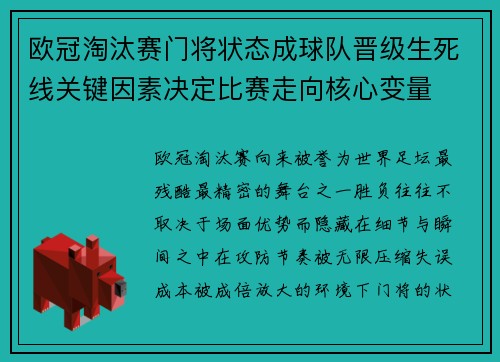 欧冠淘汰赛门将状态成球队晋级生死线关键因素决定比赛走向核心变量 欧冠淘汰赛门将状态成球队晋级生死线关键因素决定比赛走向核心变量