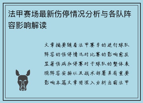 法甲赛场最新伤停情况分析与各队阵容影响解读