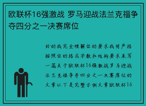 欧联杯16强激战 罗马迎战法兰克福争夺四分之一决赛席位