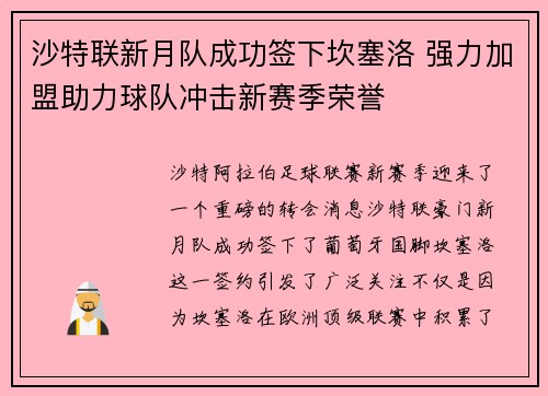 沙特联新月队成功签下坎塞洛 强力加盟助力球队冲击新赛季荣誉