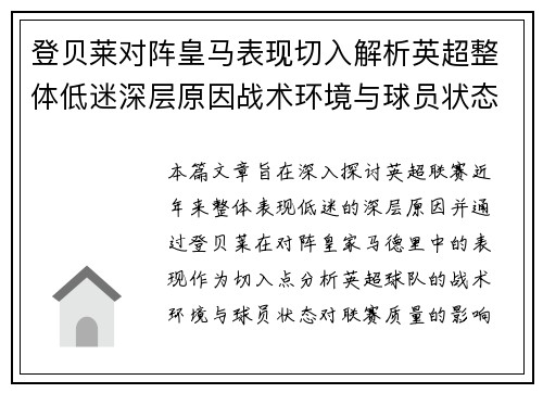 登贝莱对阵皇马表现切入解析英超整体低迷深层原因战术环境与球员状态