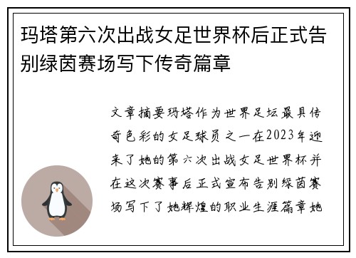 玛塔第六次出战女足世界杯后正式告别绿茵赛场写下传奇篇章