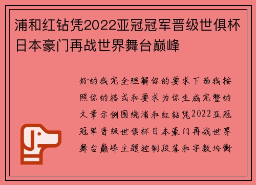 浦和红钻凭2022亚冠冠军晋级世俱杯日本豪门再战世界舞台巅峰