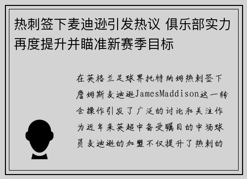 热刺签下麦迪逊引发热议 俱乐部实力再度提升并瞄准新赛季目标