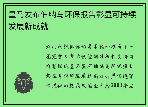 皇马发布伯纳乌环保报告彰显可持续发展新成就