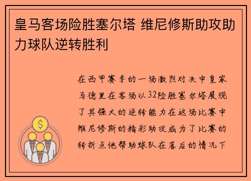 皇马客场险胜塞尔塔 维尼修斯助攻助力球队逆转胜利