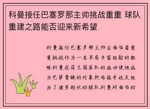 科曼接任巴塞罗那主帅挑战重重 球队重建之路能否迎来新希望