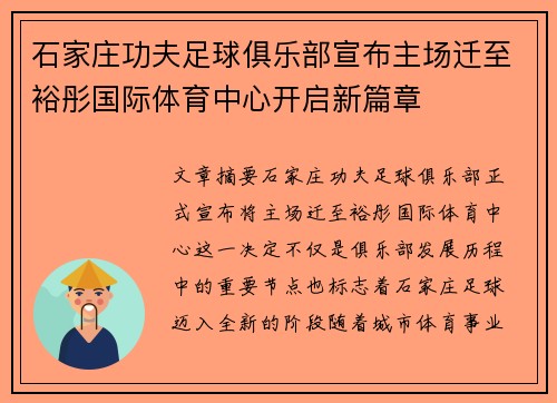 石家庄功夫足球俱乐部宣布主场迁至裕彤国际体育中心开启新篇章