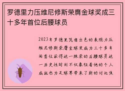 罗德里力压维尼修斯荣膺金球奖成三十多年首位后腰球员