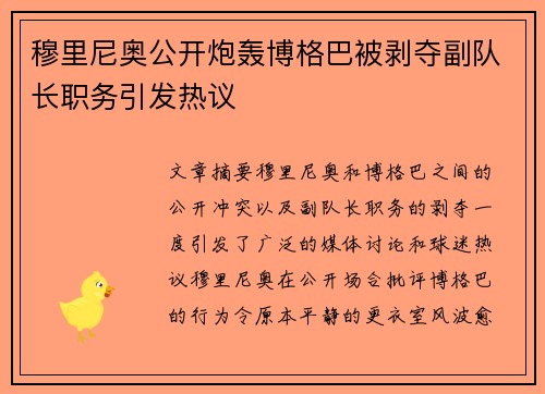 穆里尼奥公开炮轰博格巴被剥夺副队长职务引发热议