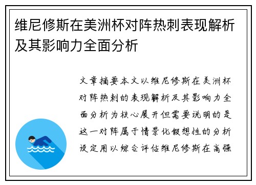维尼修斯在美洲杯对阵热刺表现解析及其影响力全面分析