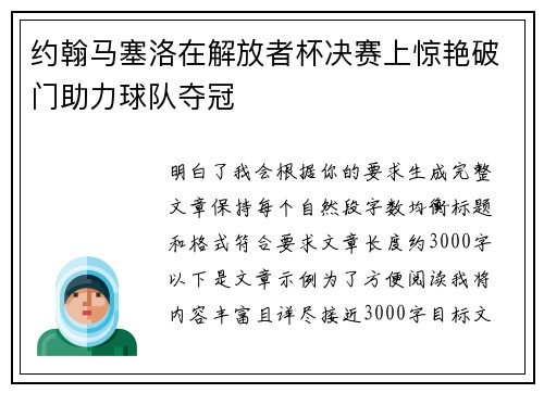 约翰马塞洛在解放者杯决赛上惊艳破门助力球队夺冠