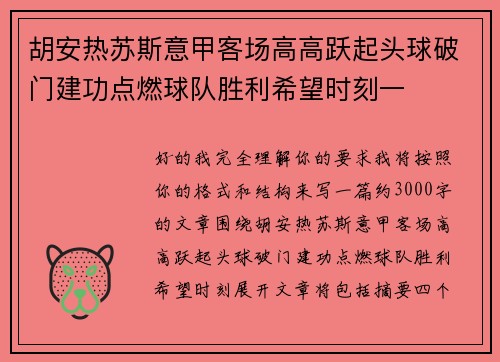 胡安热苏斯意甲客场高高跃起头球破门建功点燃球队胜利希望时刻一