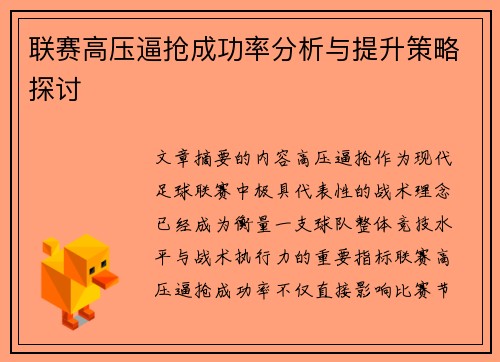 联赛高压逼抢成功率分析与提升策略探讨 联赛高压逼抢成功率分析与提升策略探讨
