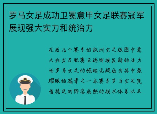 罗马女足成功卫冕意甲女足联赛冠军展现强大实力和统治力 罗马女足成功卫冕意甲女足联赛冠军展现强大实力和统治力