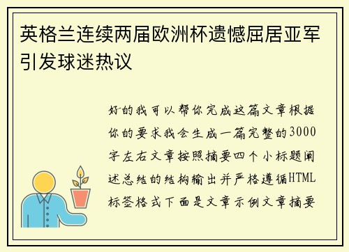 英格兰连续两届欧洲杯遗憾屈居亚军引发球迷热议 英格兰连续两届欧洲杯遗憾屈居亚军引发球迷热议