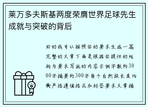 莱万多夫斯基两度荣膺世界足球先生成就与突破的背后