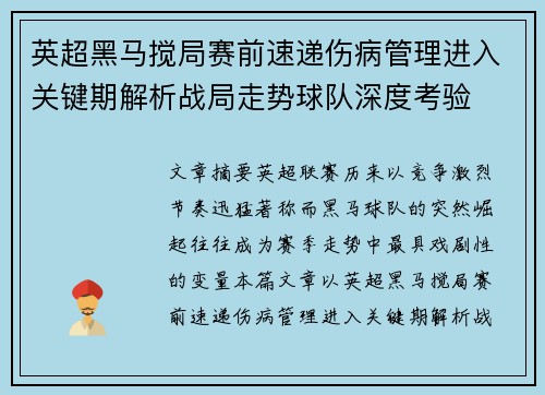 英超黑马搅局赛前速递伤病管理进入关键期解析战局走势球队深度考验