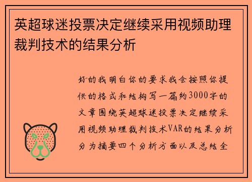 英超球迷投票决定继续采用视频助理裁判技术的结果分析 英超球迷投票决定继续采用视频助理裁判技术的结果分析