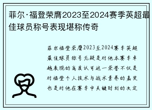 菲尔·福登荣膺2023至2024赛季英超最佳球员称号表现堪称传奇 菲尔·福登荣膺2023至2024赛季英超最佳球员称号表现堪称传奇