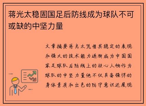 蒋光太稳固国足后防线成为球队不可或缺的中坚力量 蒋光太稳固国足后防线成为球队不可或缺的中坚力量