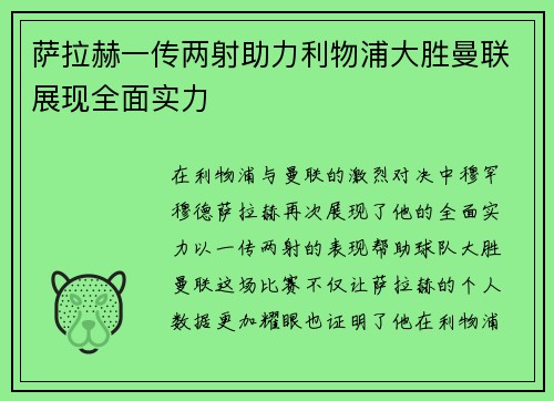 萨拉赫一传两射助力利物浦大胜曼联展现全面实力 萨拉赫一传两射助力利物浦大胜曼联展现全面实力