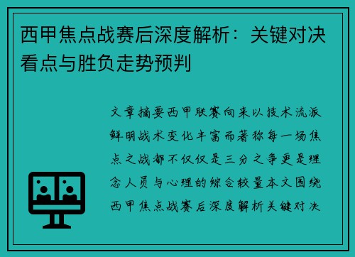 西甲焦点战赛后深度解析：关键对决看点与胜负走势预判