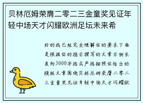 贝林厄姆荣膺二零二三金童奖见证年轻中场天才闪耀欧洲足坛未来希