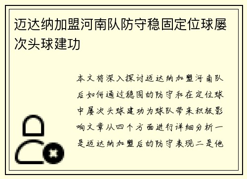迈达纳加盟河南队防守稳固定位球屡次头球建功 迈达纳加盟河南队防守稳固定位球屡次头球建功