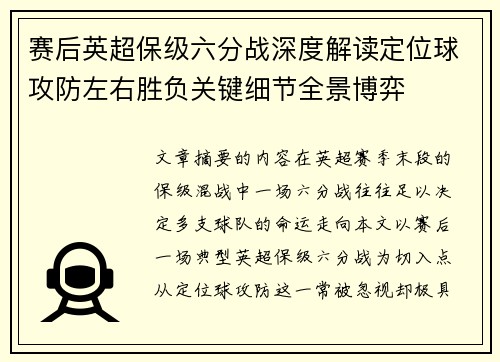 赛后英超保级六分战深度解读定位球攻防左右胜负关键细节全景博弈