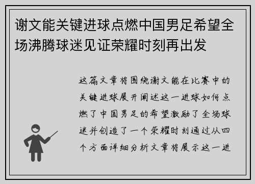 谢文能关键进球点燃中国男足希望全场沸腾球迷见证荣耀时刻再出发