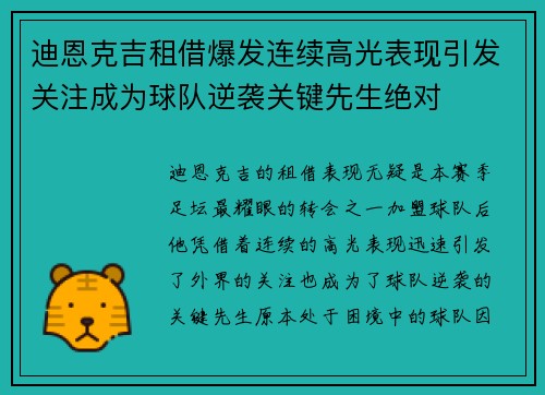 迪恩克吉租借爆发连续高光表现引发关注成为球队逆袭关键先生绝对
